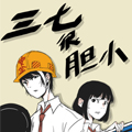 三七很胆小