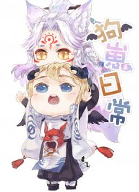 【阴阳师】狗崽日常 截图0
