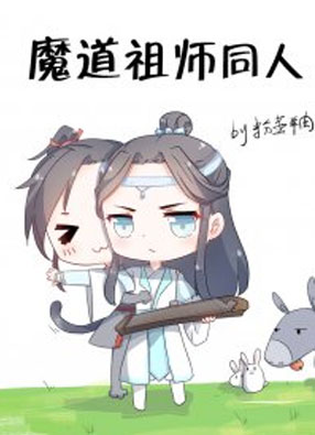 魔道祖师同人漫 截图0