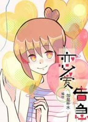恋爱告急 截图0