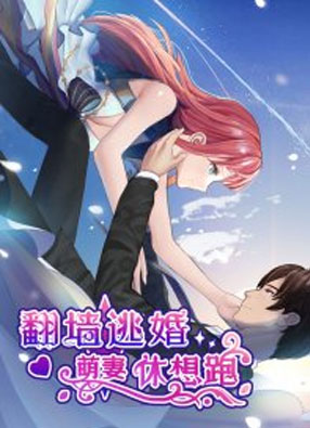 逃婚：萌妻休想跑漫画 截图0