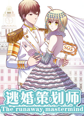 逃婚策划师 截图0