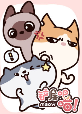 铲屎吧！喵！ 截图0
