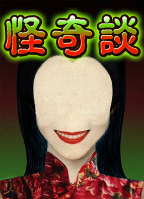 怪奇谈 截图0