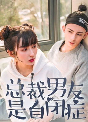 总裁男友是自闭症 截图0