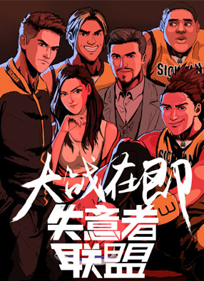 失意者联盟 截图0