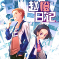 赵橙日记