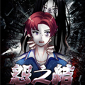 怨之结