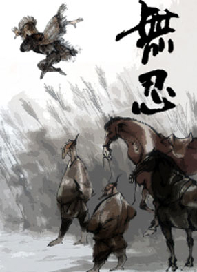 无忍 截图0
