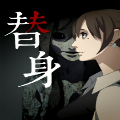 替身2