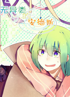 无异类的安德斯 截图2