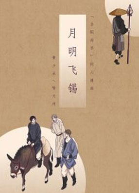 【黄喻】月明飞锡 截图0