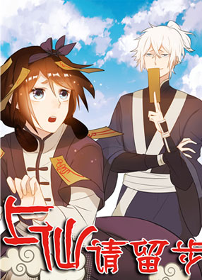 上仙请留步 截图0