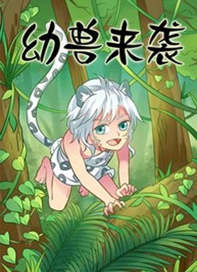 幼兽来袭 截图0