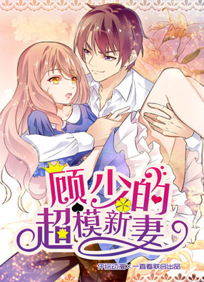 顾少的超模新妻 截图0