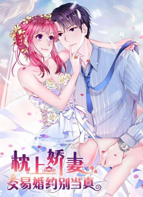 枕上娇妻之交易婚约 截图0