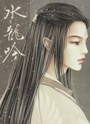 水龙吟 截图1