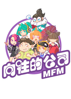 向往的公司 截图0