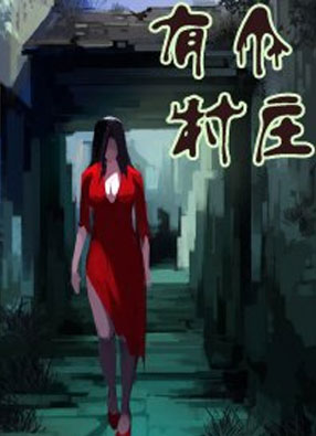 有个村庄 截图1