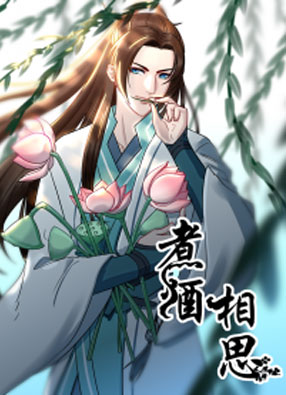 煮酒相思 截图0