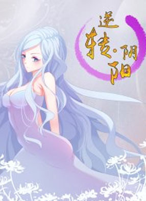 逆转阴阳 截图0