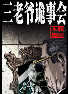 三老爷诡事会 截图0