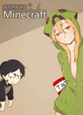 我掉进Minecraft了？ 截图0