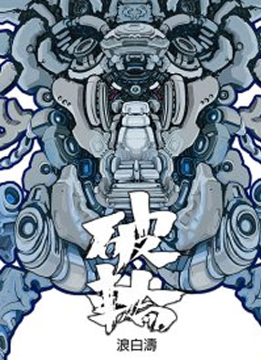 破轮1.0 截图0