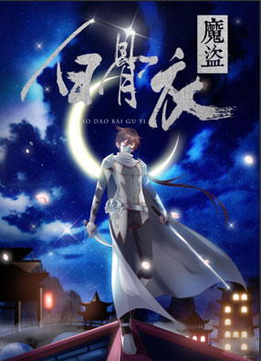 魔盗白骨衣 截图0