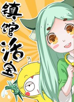 镇馆活宝 截图0