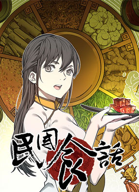 民国食话 截图0