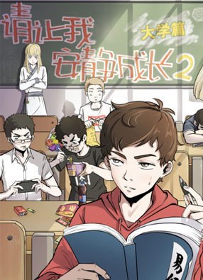 请让我安静成长2大学篇 截图0