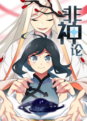 非神论 截图0