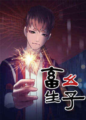 畜生幺子 截图0