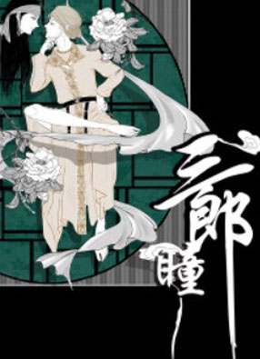 三瞳郎 截图0