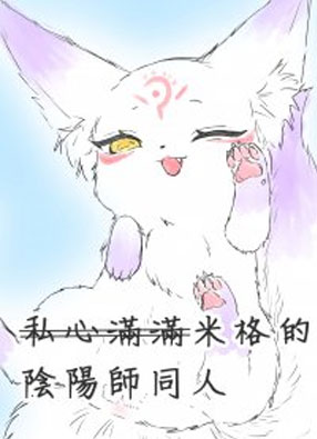 米格的阴阳师同人 截图0