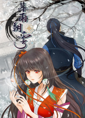 暮雨朝云 截图0