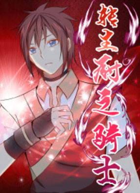 转生·厨之骑士 截图0
