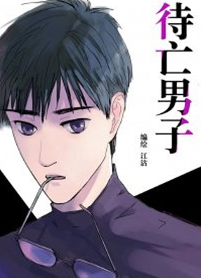 待亡男子 截图0