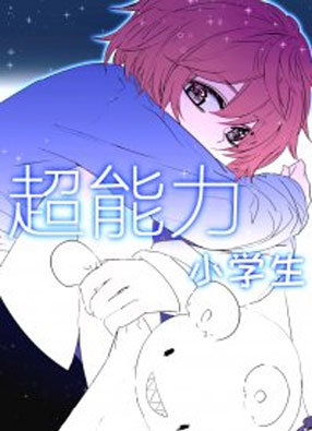 超能力小学生 截图0