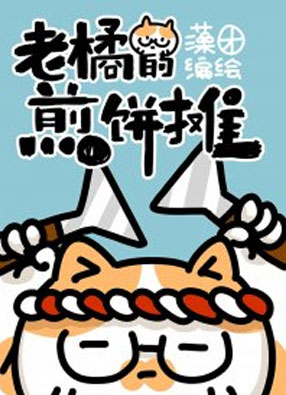 老橘的煎饼摊 截图0
