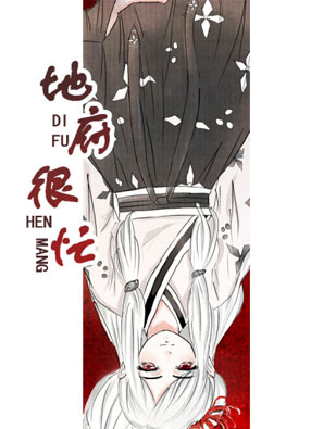 地府很忙 截图0