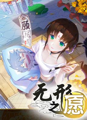 无形之愿 截图0