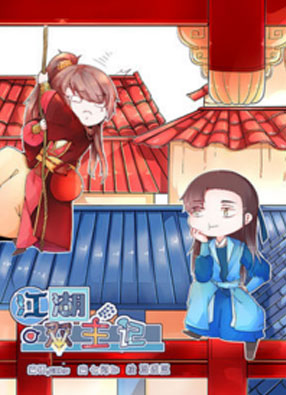 江湖双主记 截图2