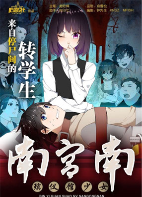 南宫南 殡仪馆少女 截图1