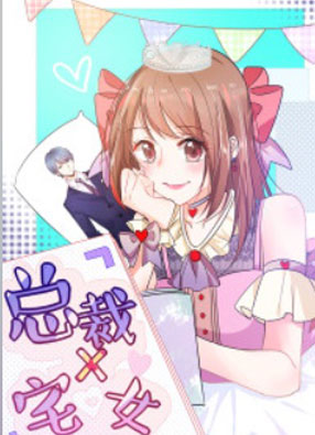 总裁X宅女 截图0