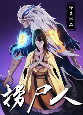 阴阳捞尸人 截图1