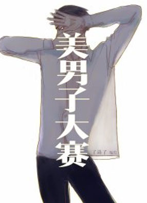 美男子大赛 截图0