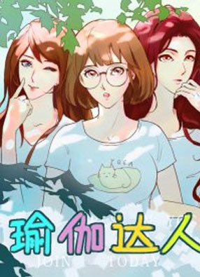 瑜伽达人 截图0