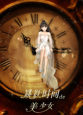 跳跃时间的美少女 截图0